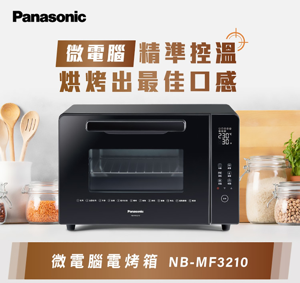 【Panasonic國際牌】微電腦電烤箱 NB-MF3210